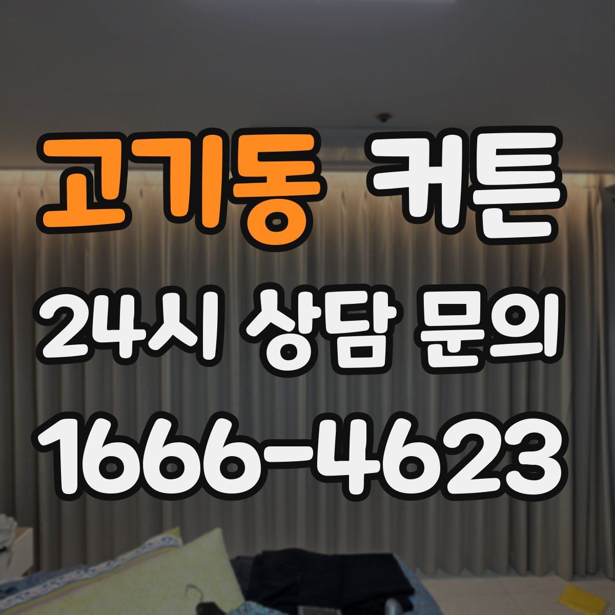 고기동 커튼