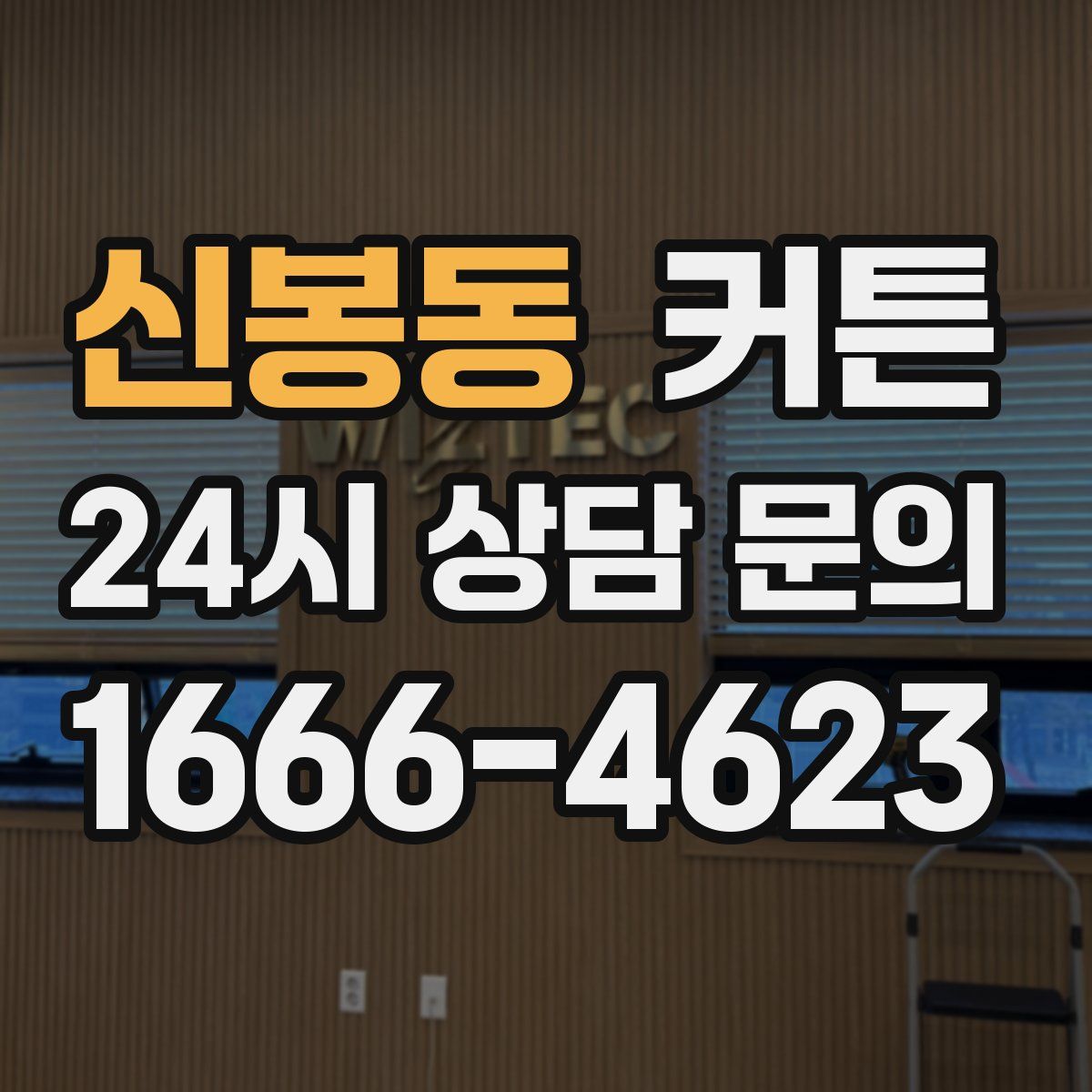 신봉동 커튼