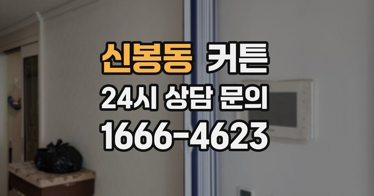 신봉동 커튼