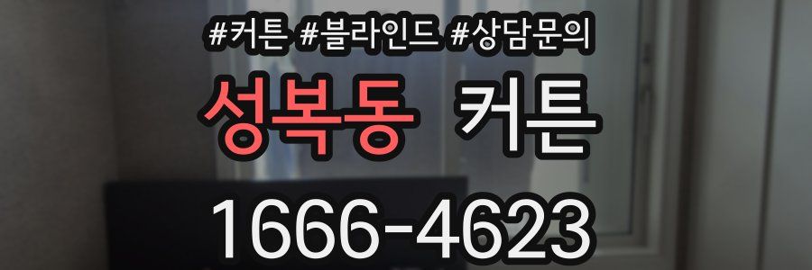 성복동 커튼