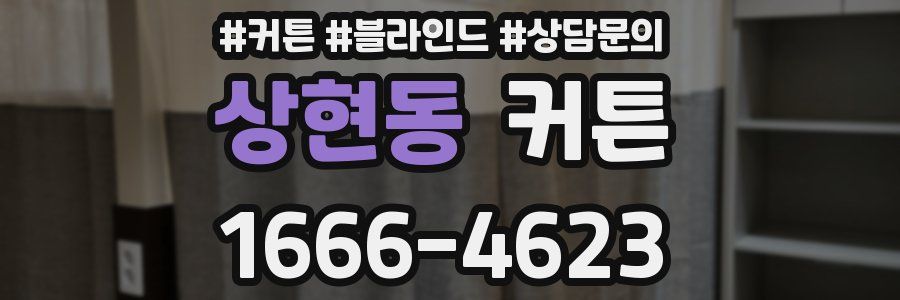 상현동 커튼