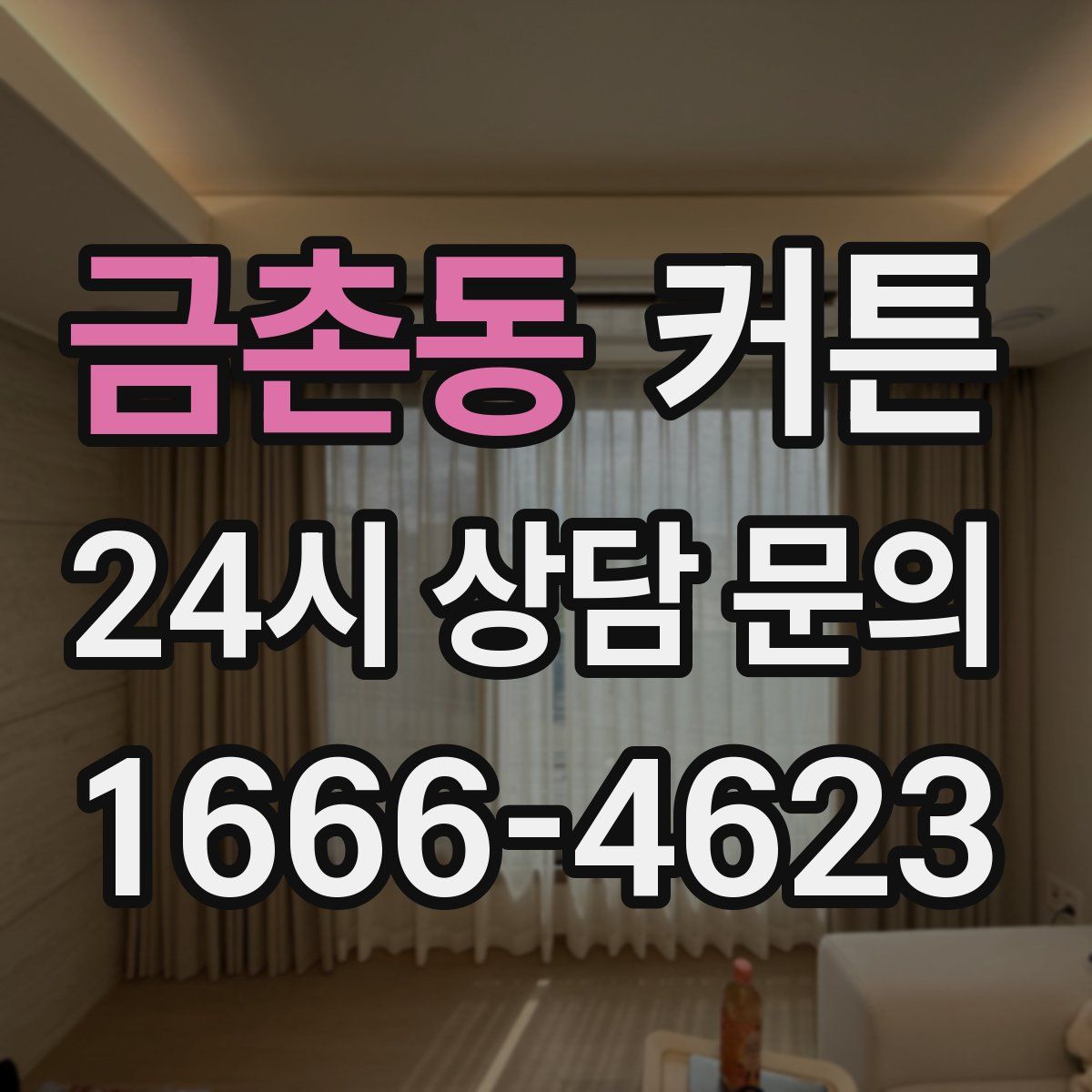 금촌동 커튼