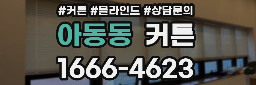 아동동 커튼