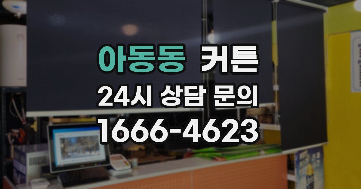 아동동 커튼