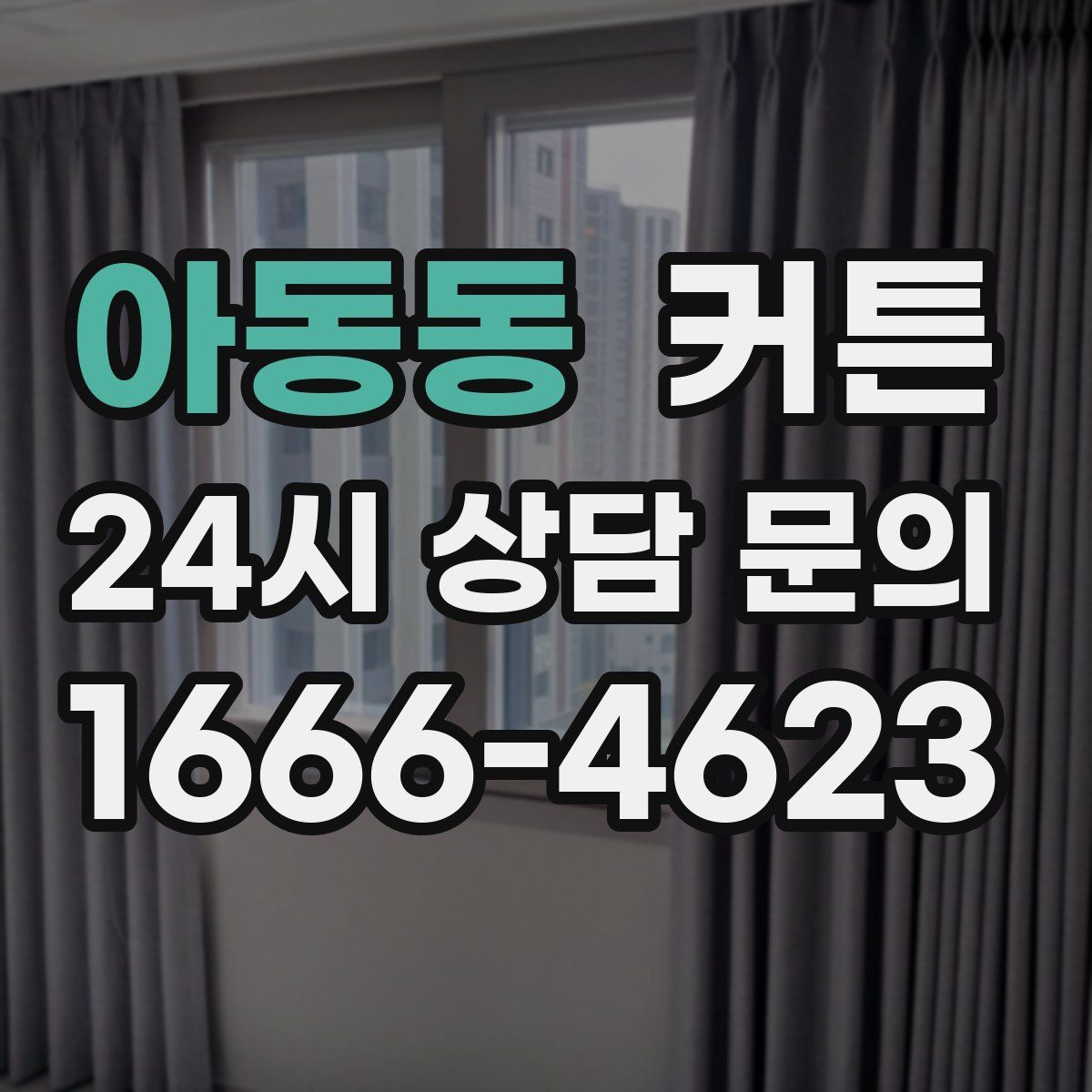 아동동 커튼