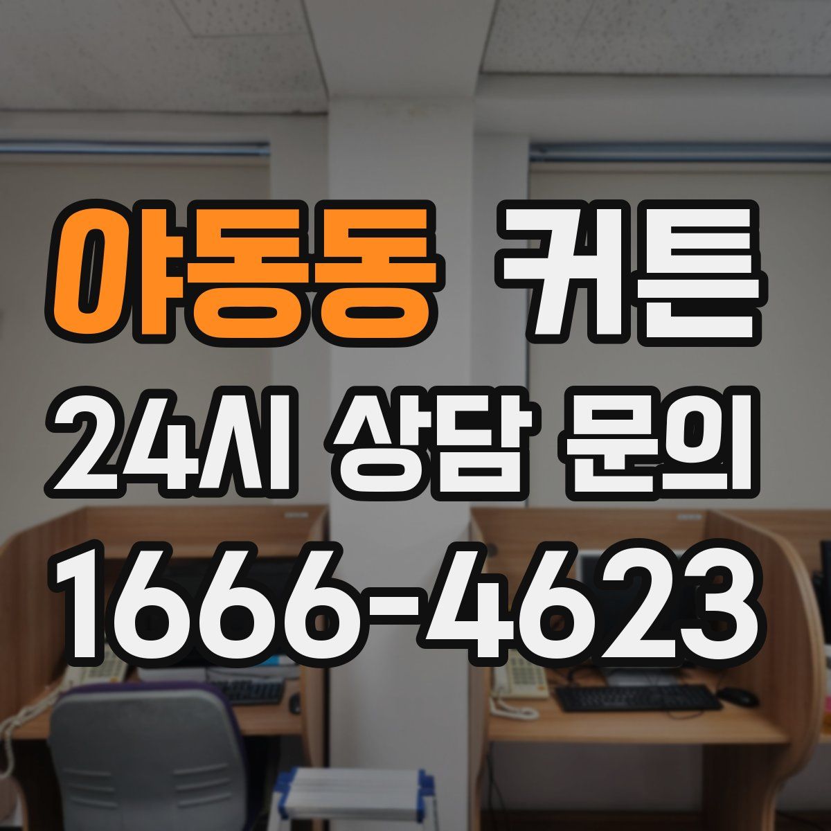 야동동 커튼