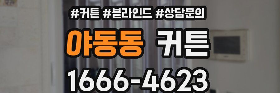 야동동 커튼
