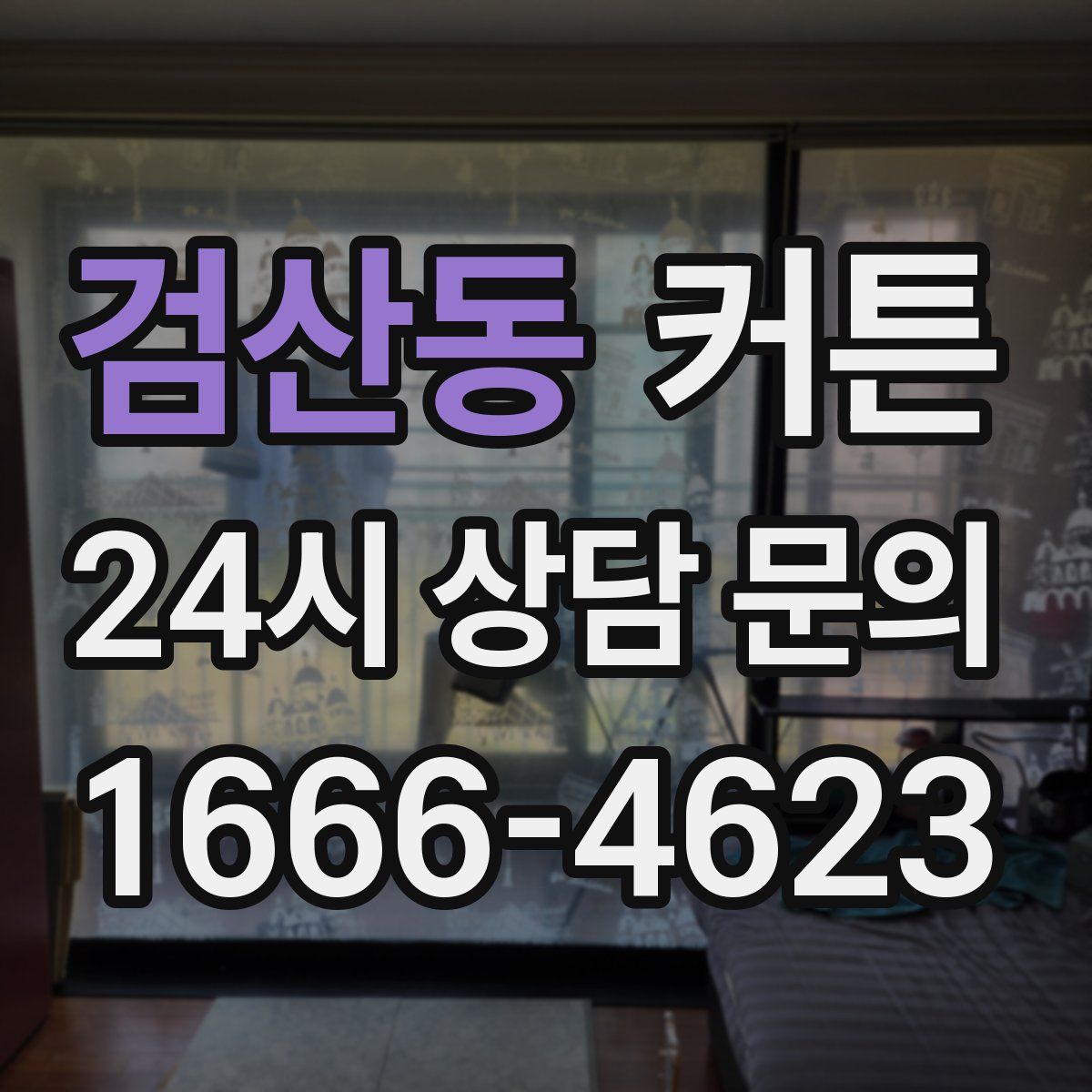 검산동 커튼