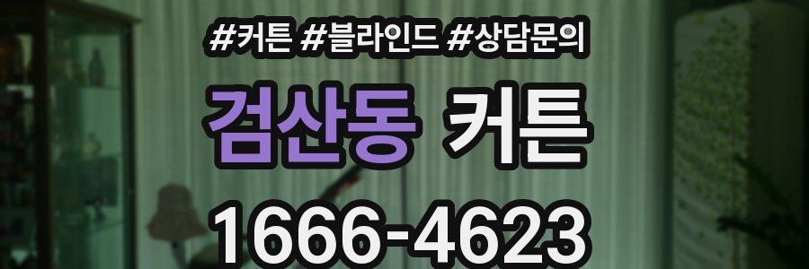 검산동 커튼