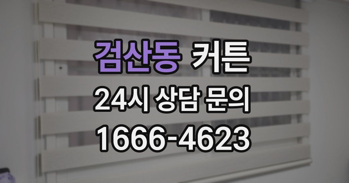 검산동 커튼
