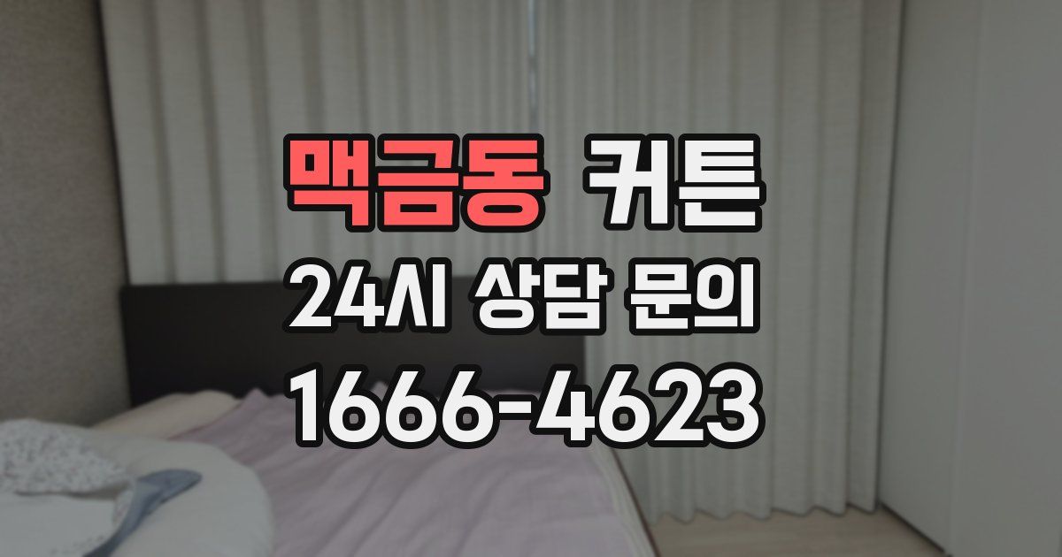 맥금동 커튼