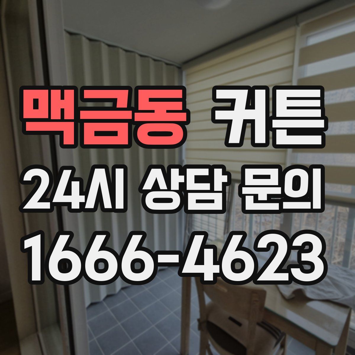 맥금동 커튼