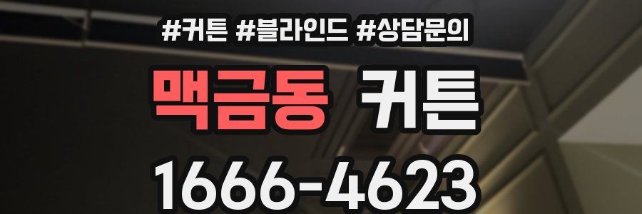 맥금동 커튼