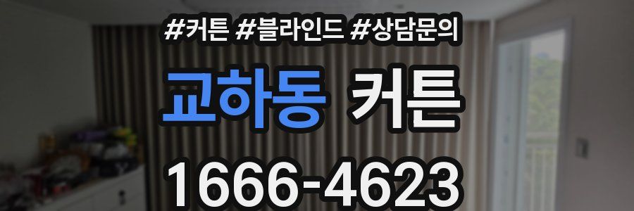 교하동 커튼