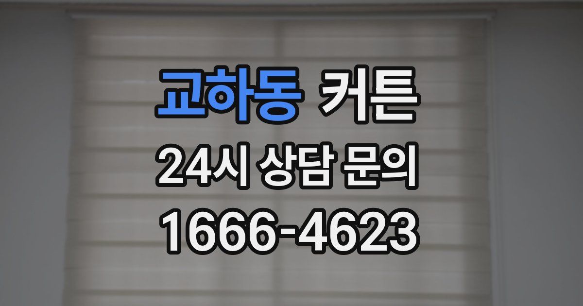 교하동 커튼