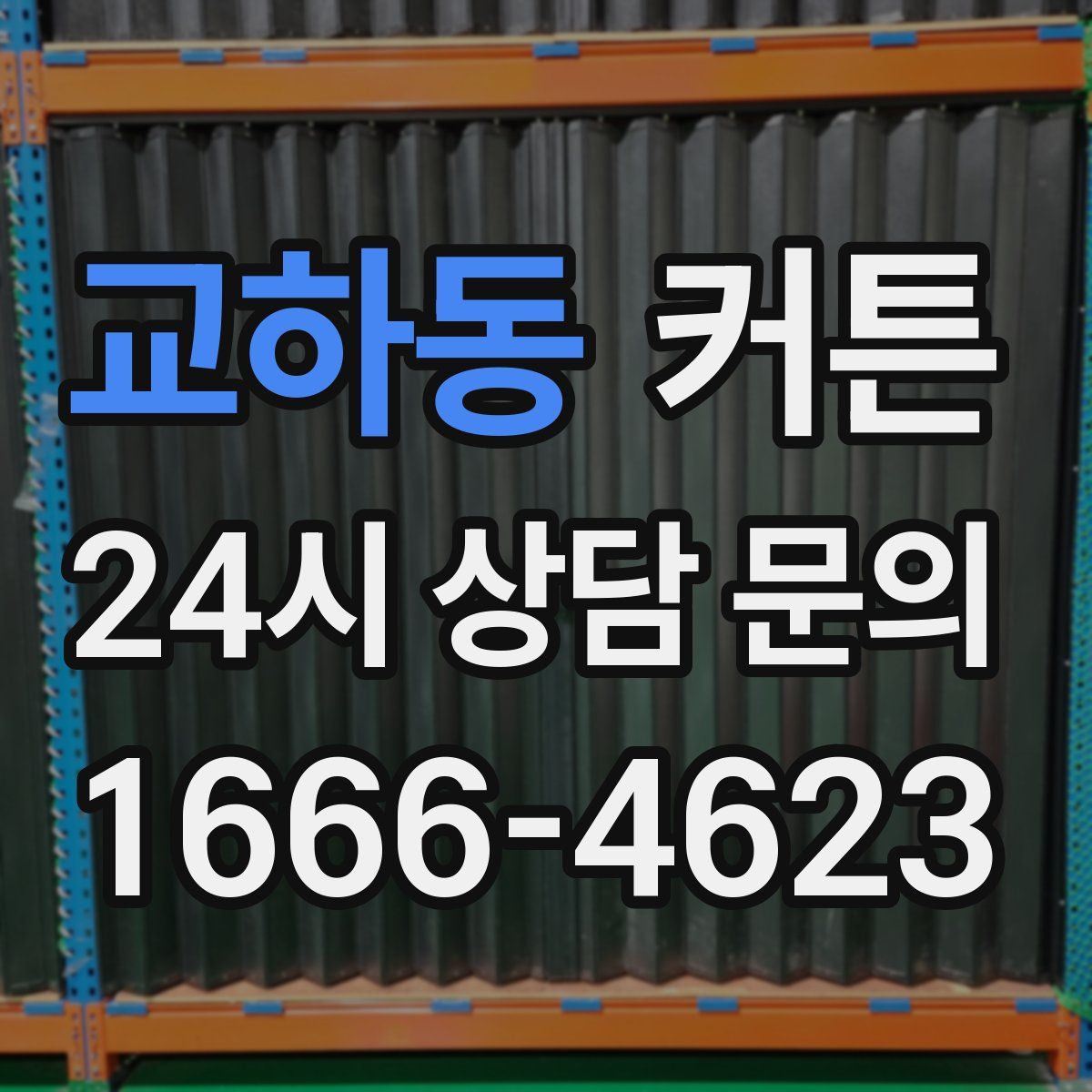 교하동 커튼