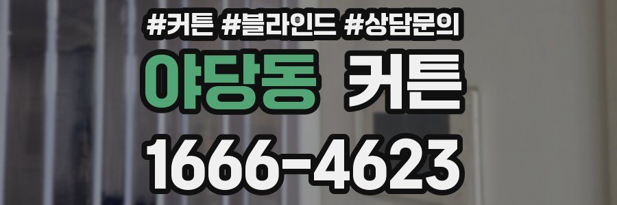 야당동 커튼