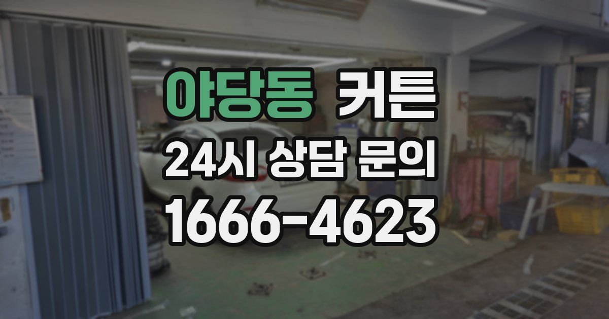 야당동 커튼