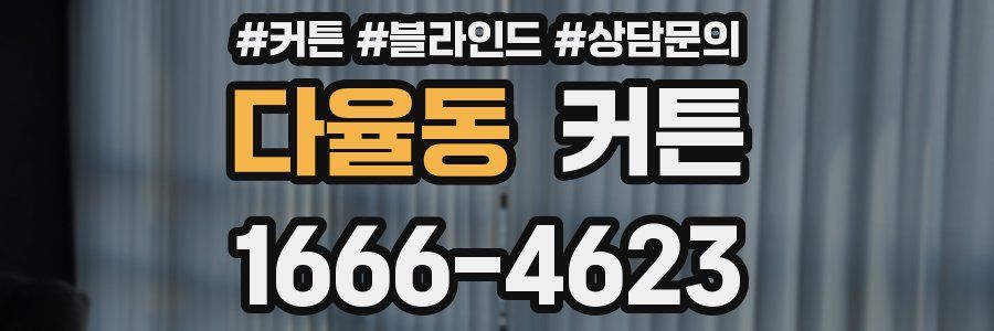 다율동 커튼