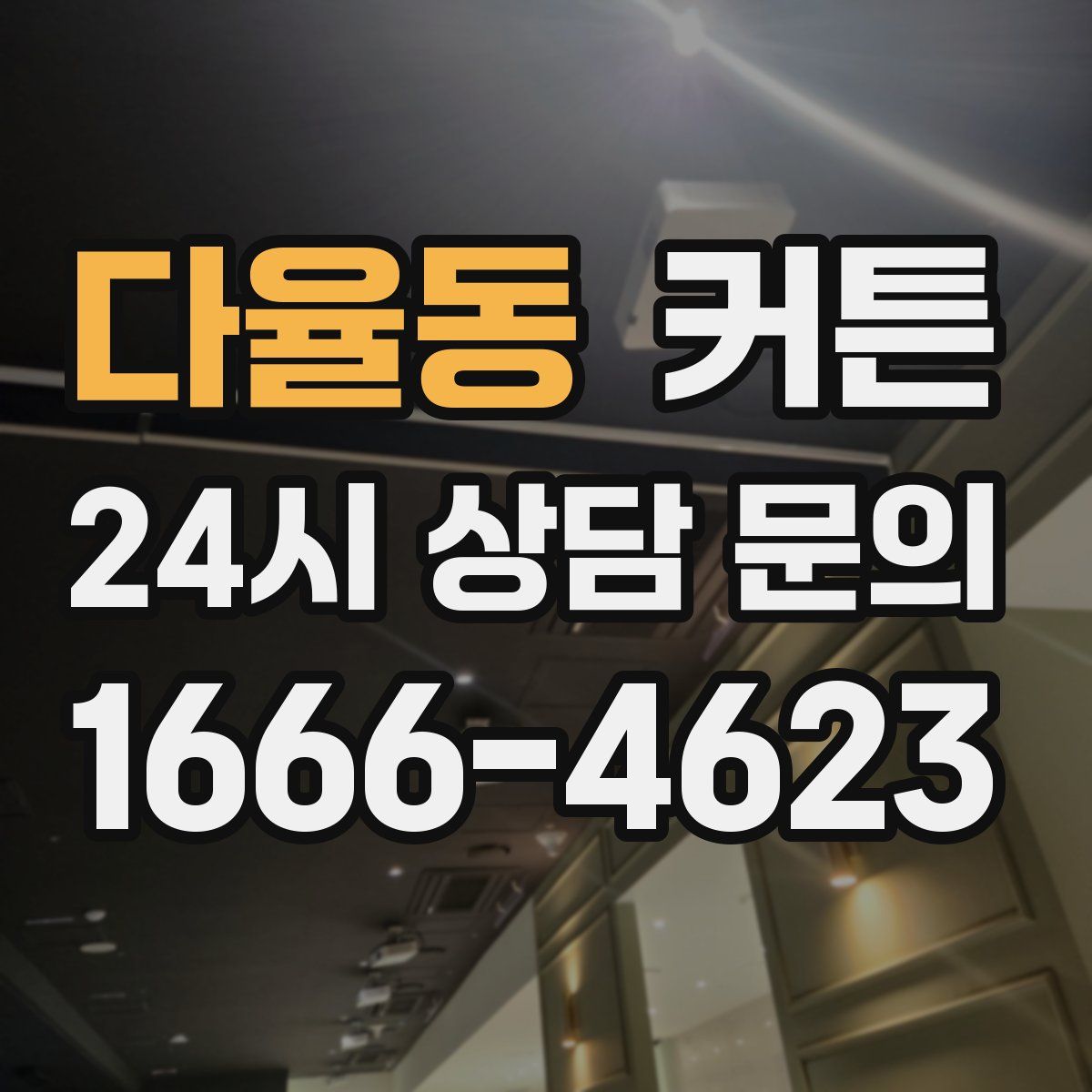 다율동 커튼