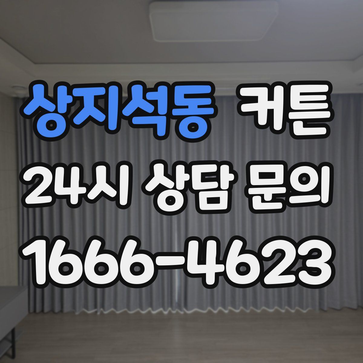 상지석동 커튼