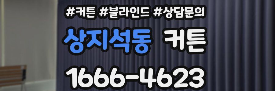 상지석동 커튼
