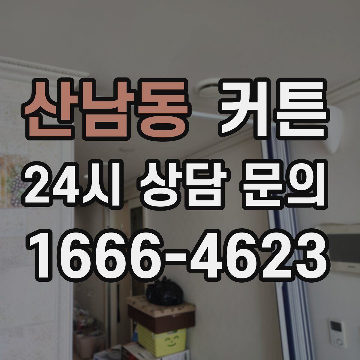 산남동 커튼