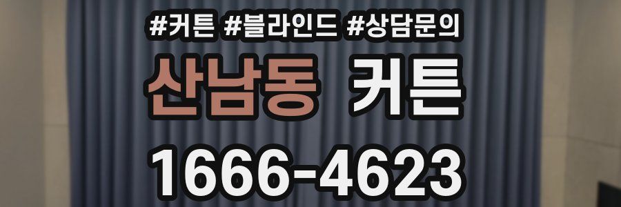 산남동 커튼