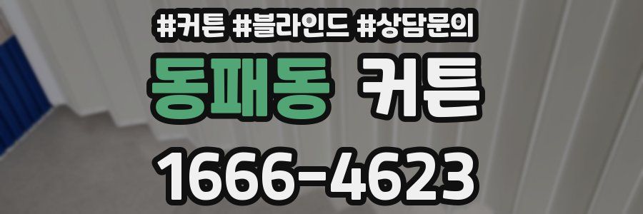 동패동 커튼