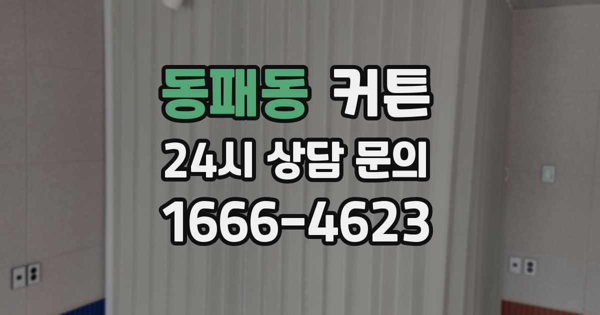 동패동 커튼