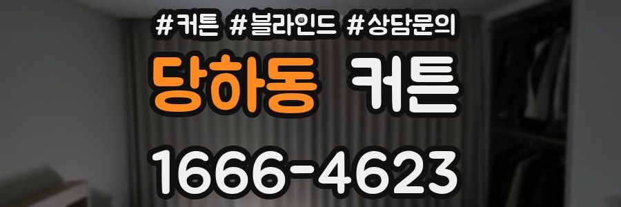 당하동 커튼