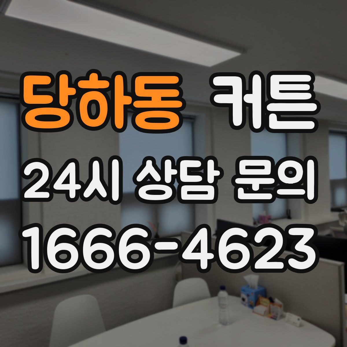 당하동 커튼