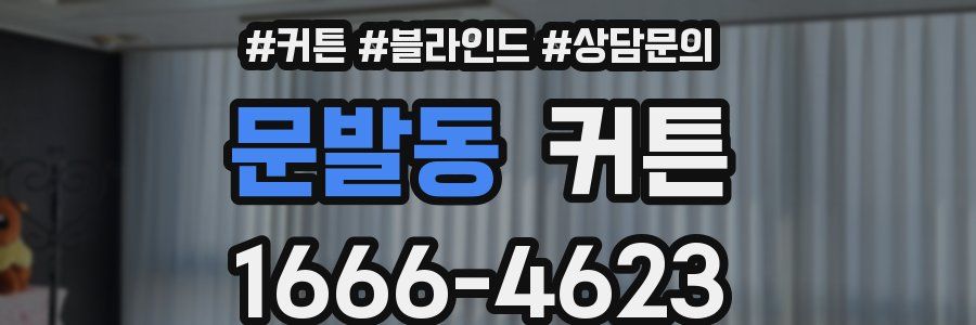 문발동 커튼