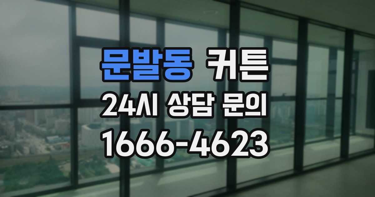 문발동 커튼