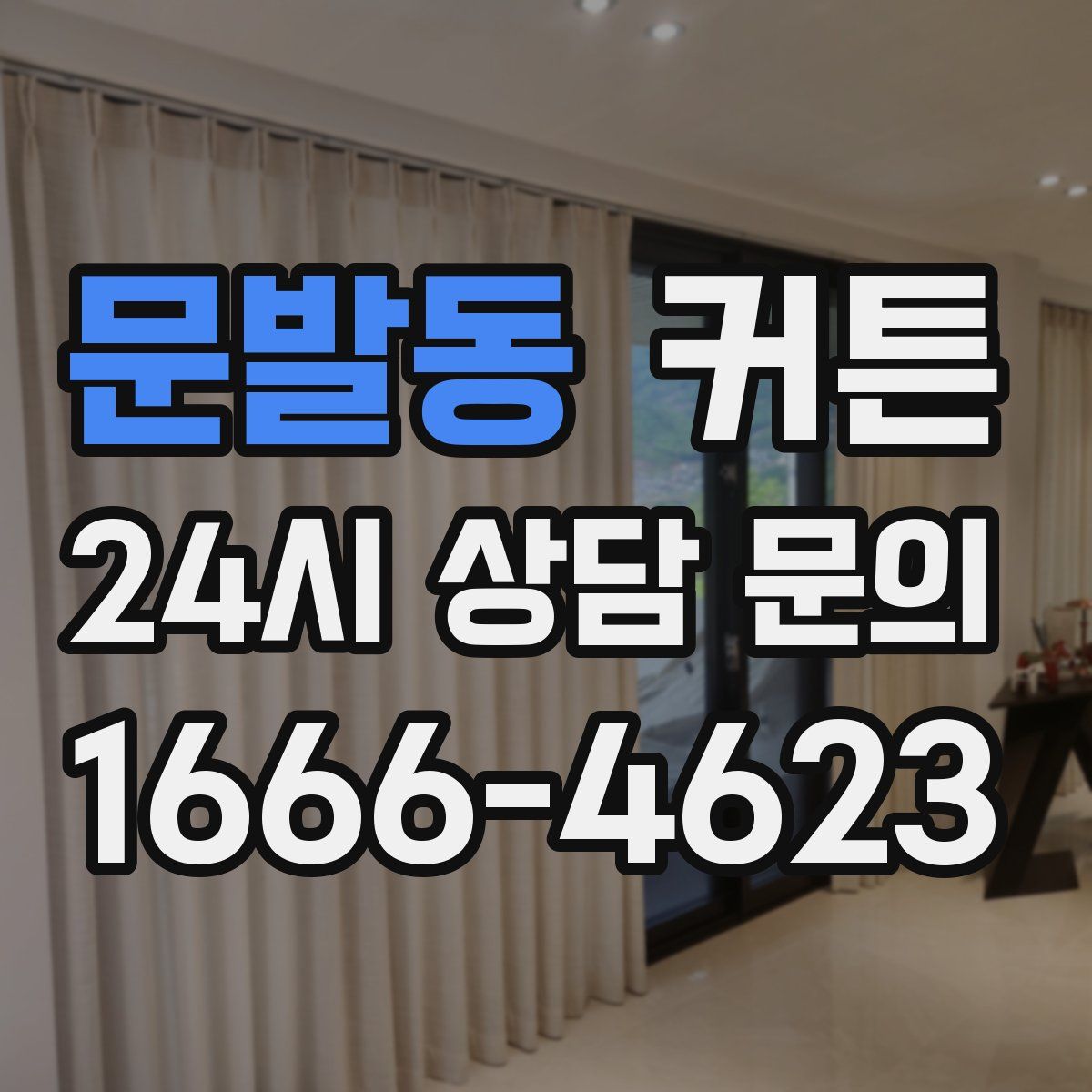 문발동 커튼