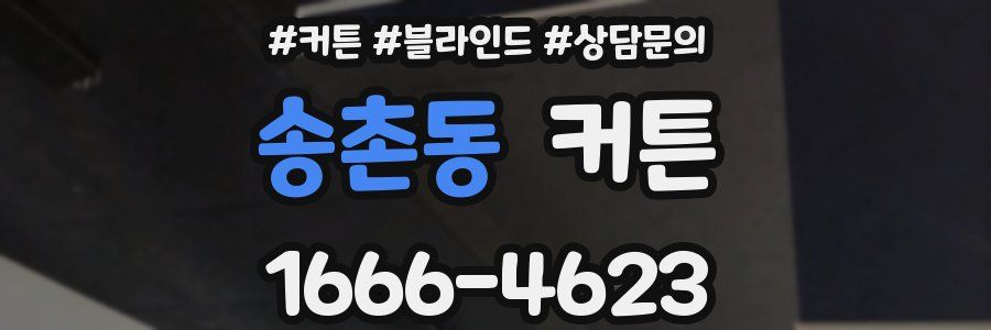 송촌동 커튼