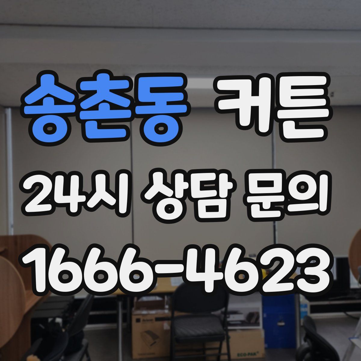 송촌동 커튼