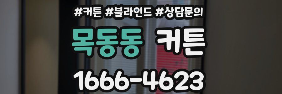 목동동 커튼