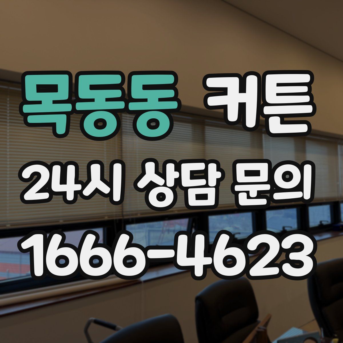 목동동 커튼