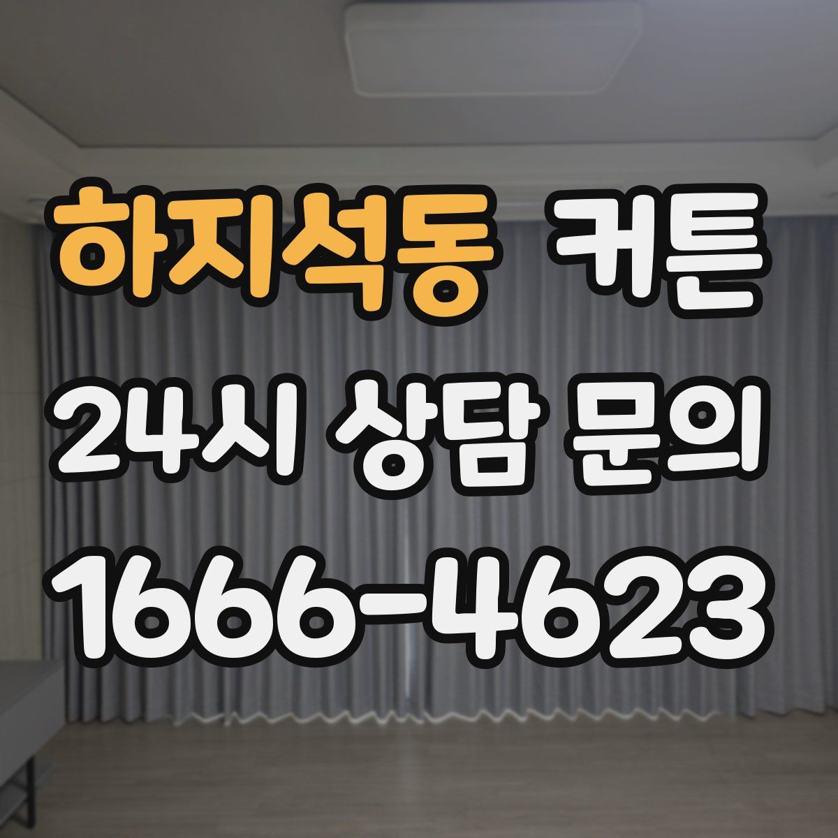 하지석동 커튼