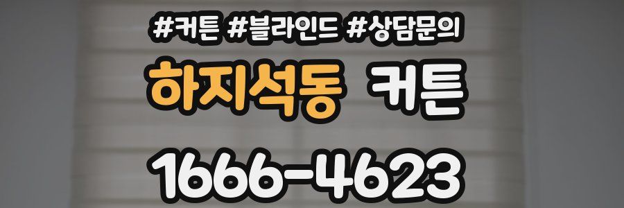 하지석동 커튼