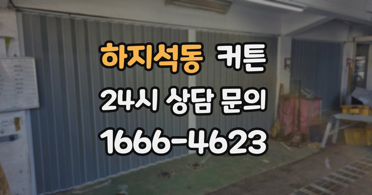 하지석동 커튼