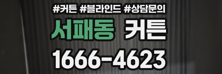 서패동 커튼
