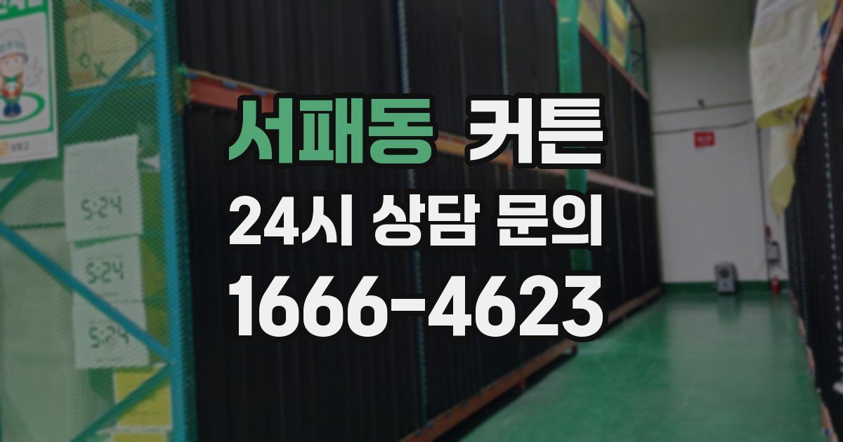 서패동 커튼