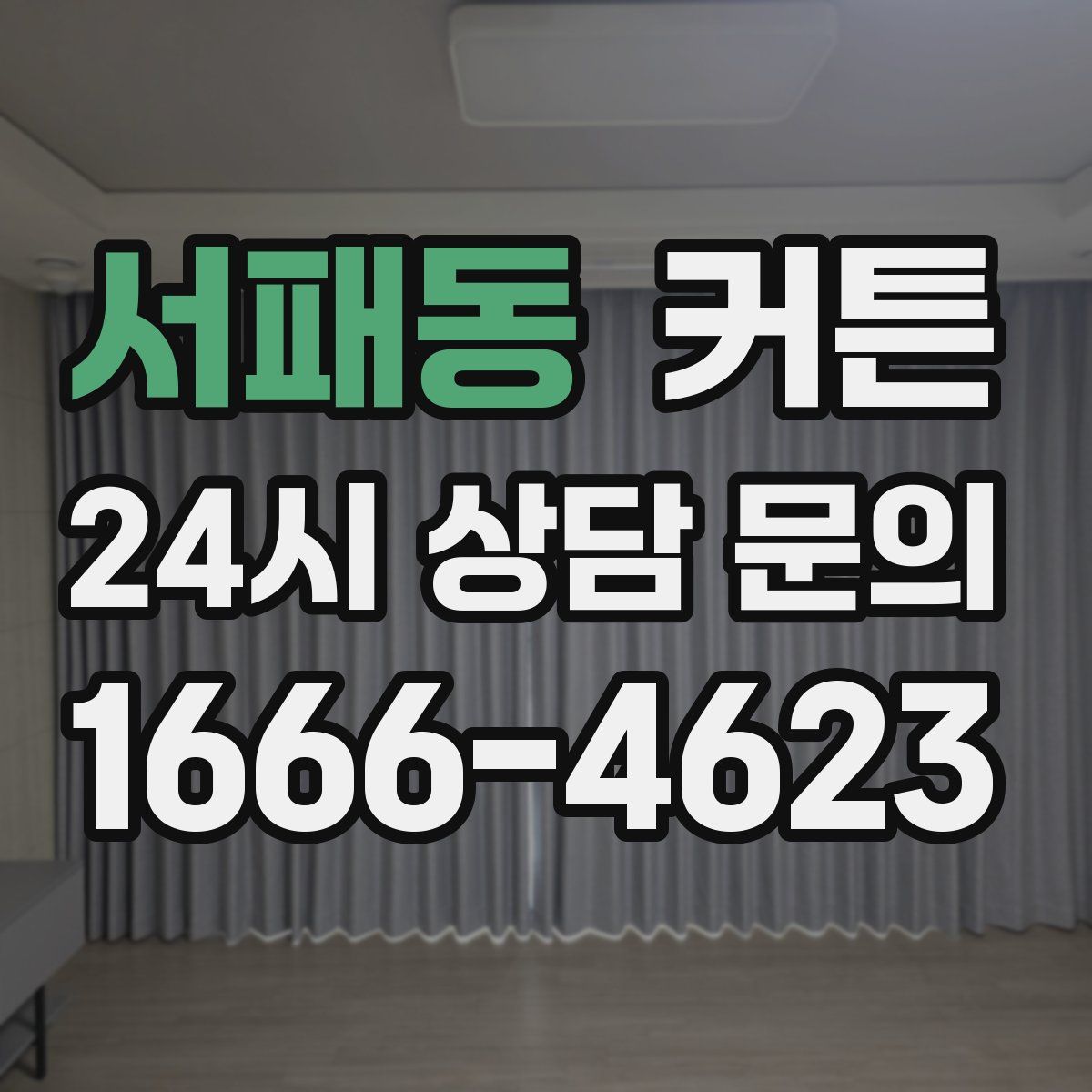 서패동 커튼