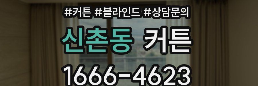 신촌동 커튼