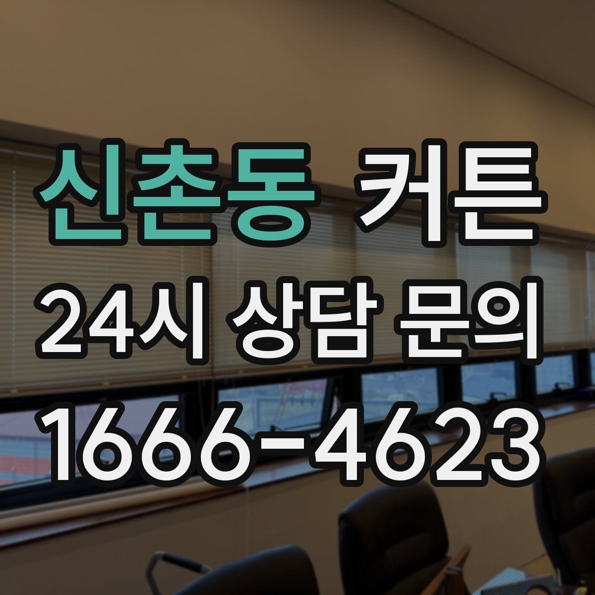 신촌동 커튼