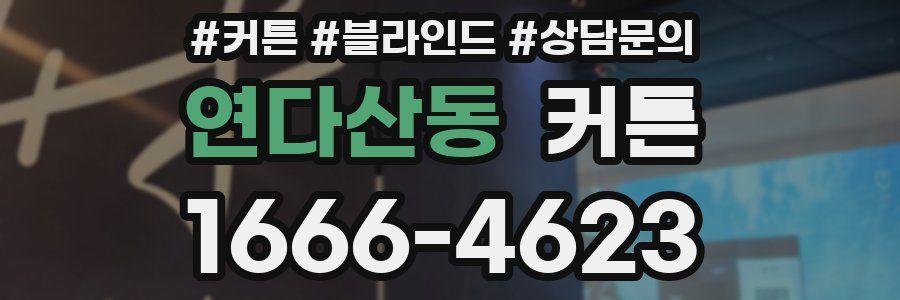연다산동 커튼