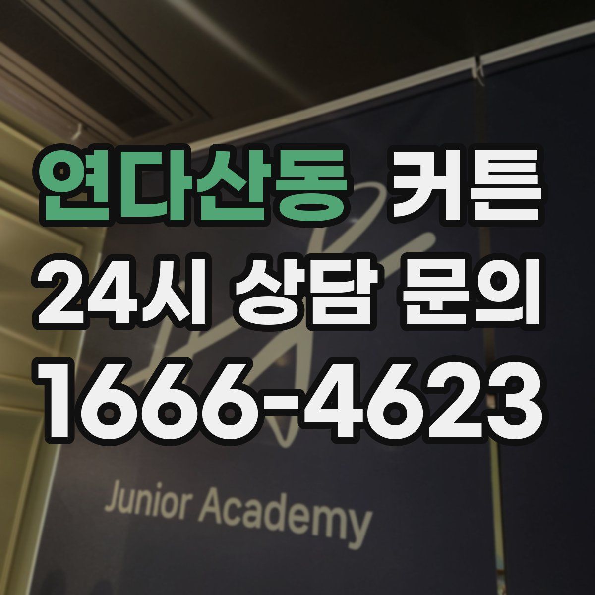 연다산동 커튼