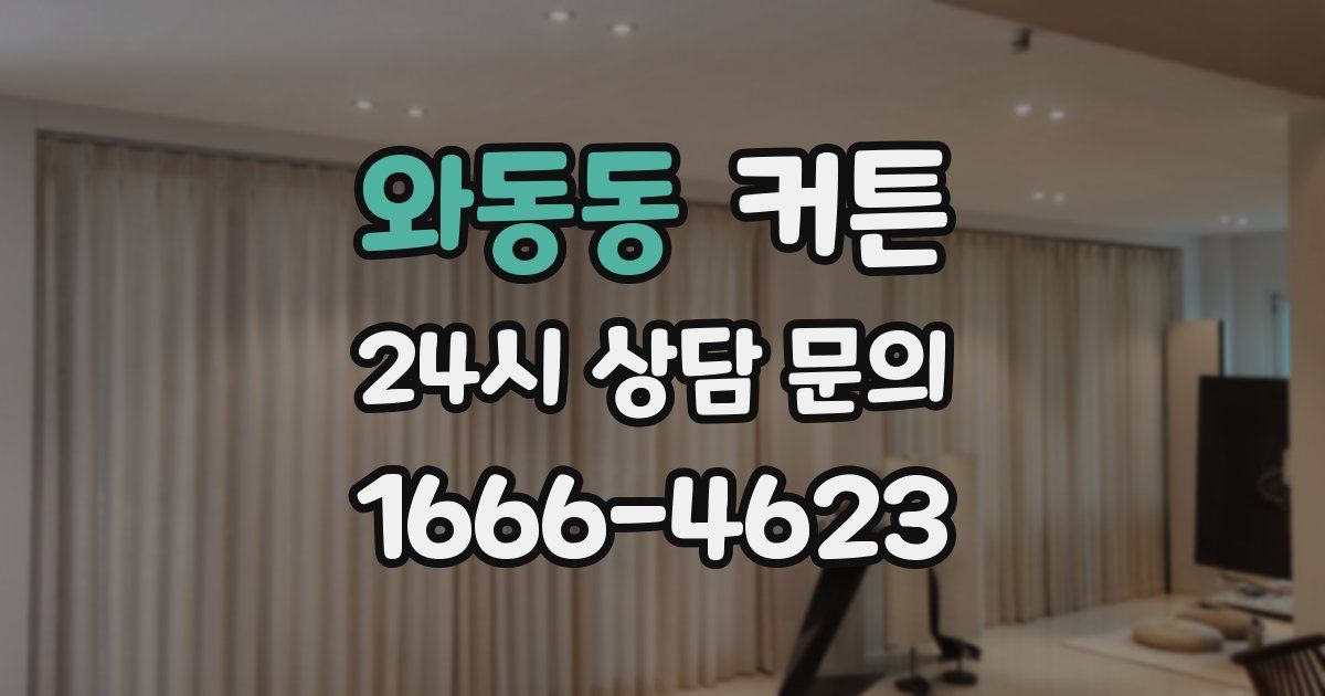 와동동 커튼